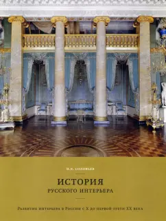 Николай Соловьев: История русского интерьера. Развитие интерьера в России с Х до первой трети ХХ века