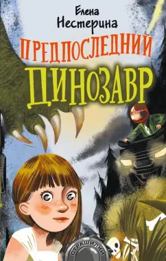 Елена Нестерина: Предпоследний динозавр