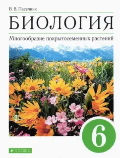 Владимир Пасечник: Биология. Многообразие покрытосеменных растений. 6 класс. Учебное пособие