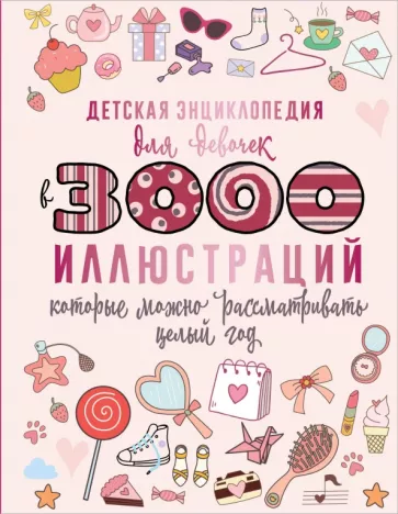 Ермакович, Спектор, Ликсо: Детская энциклопедия для девочек в 3000 иллюстраций, которые можно рассматривать целый год