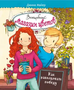 Джина Майер: Волшебный  магазин цветов. Том 2. Как наколдовать победу
