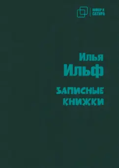 Илья Ильф: Записные книжки