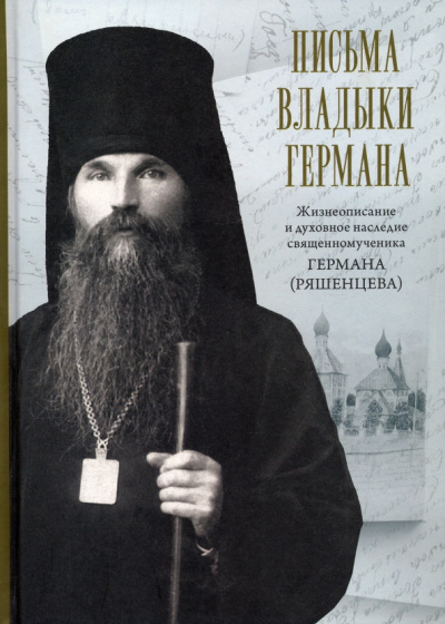 Письма владыки Германа. Жизнеописание и духовное наследие священномученика Германа