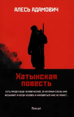 Алесь Адамович: Хатынская повесть