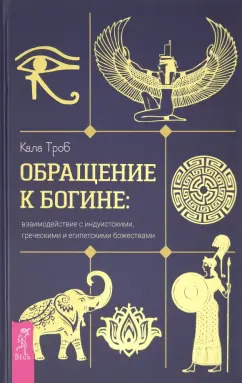 Кала Троб: Обращение к богине. Взаимодействие с индуистскими, греческими и египетскими божествами
