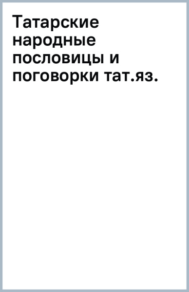 Татарские народные пословицы и поговорки