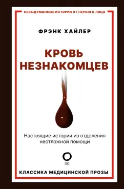 Фрэнк Хайлер: Кровь незнакомцев. Настоящие истории из отделения неотложной помощи
