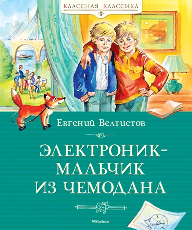 Евгений Велтистов: Электроник - мальчик из чемодана 