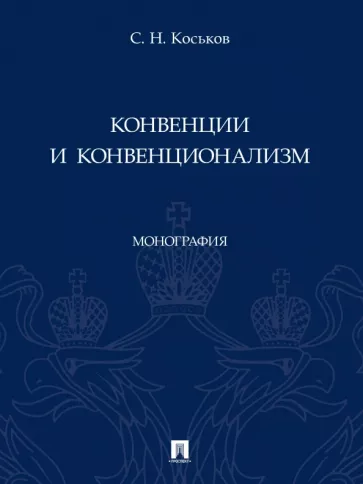 Сергей Коськов: Конвенции и конвенционализм. Монографии