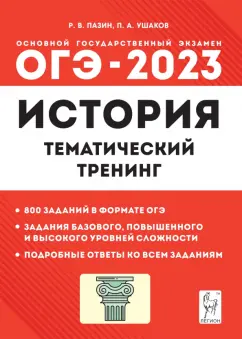 Пазин, Ушаков: ОГЭ 2023 История. 9 класс. Тематический тренинг
