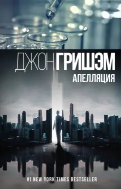 Джон Гришэм: Апелляция