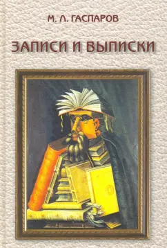 Михаил Гаспаров: Записки и выписки