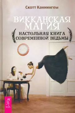 Скотт Каннингем: Викканская магия. Настольная книга современной ведьмы