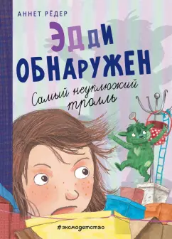Аннет Рёдер: Эдди обнаружен. Самый неуклюжий тролль