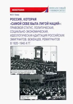 Марина Галас: Россия, которая «самой себе была Лигой Наций»