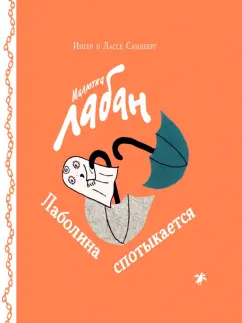 Сандберг, Сандберг: Малютка Лабан. Лаболина спотыкается