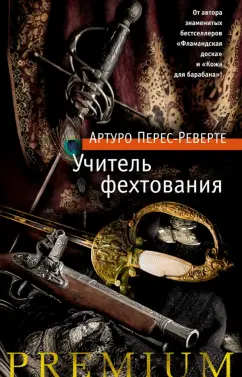 Артуро Перес-Реверте: Учитель фехтования