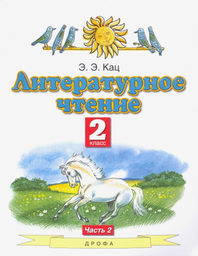 Элла Кац: Литературное чтение. 2 класс. Учебник. В 2-х частях. Часть 2