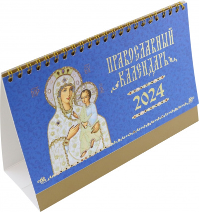 Православный календарь-домик на 2024 год Иконы Божией Матери