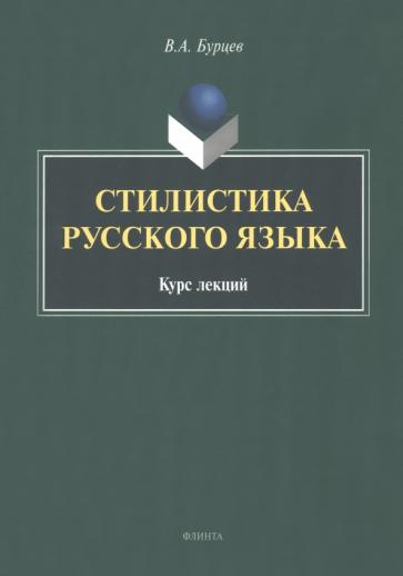Владимир Бурцев: Стилистика русского языка. Курс лекций