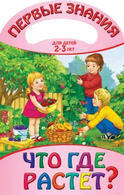 Что где растет?