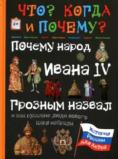 В. Владимиров: Почему народ Ивана IV Грозным назвал и как русские люди нового царя избрали
