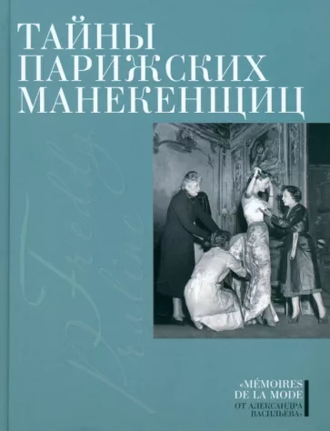 А. Васильев: Тайны парижских манекенщиц