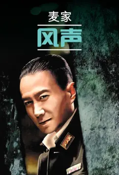Цзя Май: 风声