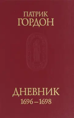 Патрик Гордон: Гордон Патрик. Дневник, 1696-1698