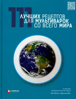 Андрей Азаров: 111 лучших рецептов для мультиварок со всего мира