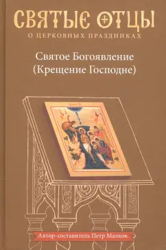 Петр Малков: Святое Богоявление (Крещение Господне). Антология святоотеческих проповедей