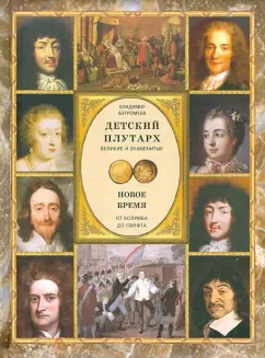 Владимир Бутромеев: Детский плутарх. Великие и знаменитые. Новое время. От Колумба до Свифта