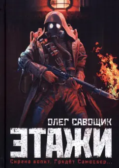 Олег Савощик: Этажи