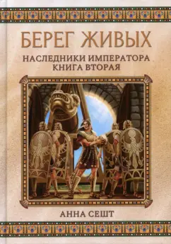 Анна Сешт: Берег живых. Наследники императора. Книга 2