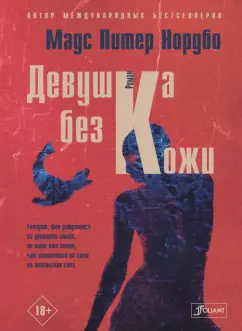 Мадс Нордбо: Девушка без кожи