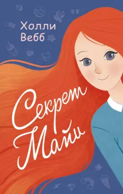 Холли Вебб: Секрет Майи