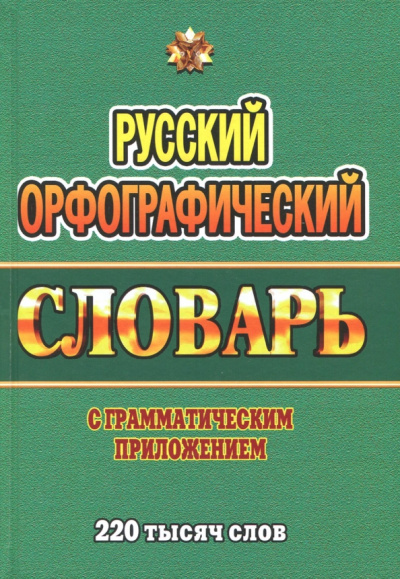 Татьяна Федорова: Русский орфографический словарь. 220 000 слов с грамматическим приложением
