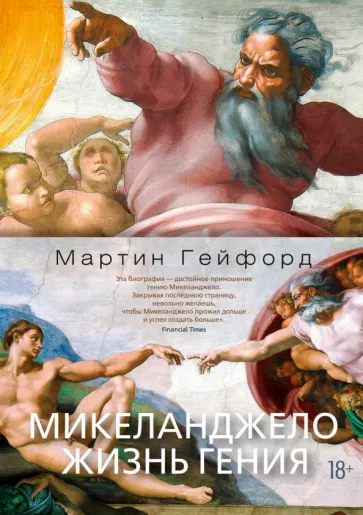 Мартин Гейфорд: Микеланджело. Жизнь гения