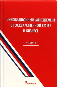 Уколов, Галайда, Мазин: Инновационный менеджмент в государственной сфере и бизнесе. Учебник для вузов
