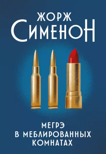 Жорж Сименон: Мегрэ в меблированных комнатах