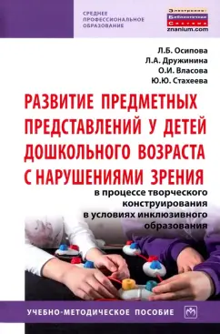 Дружинина, Осипова, Власова: Развитие предметных представлений у детей дошкольного возраста с нарушениями зрения