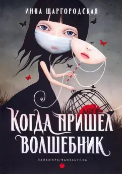 Инна Шаргородская: Когда пришел волшебник