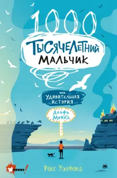 Росс Уэлфорд: Тысячелетний мальчик