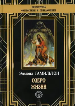 Эдмонд Гамильтон: Озеро жизни