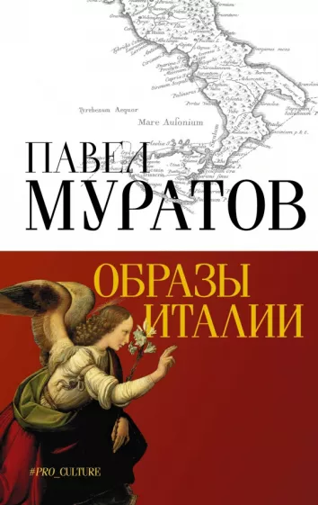 Павел Муратов: Образы Италии