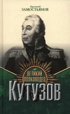 Арсений Замостьянов: Великий полководец Кутузов