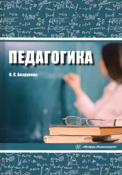 Валентина Безрукова: Педагогика. Учебное пособие