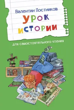 Валентин Постников: Урок истории