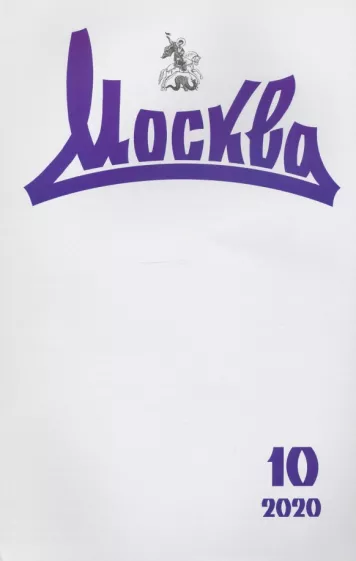 Журнал Москва. 2020. № 10