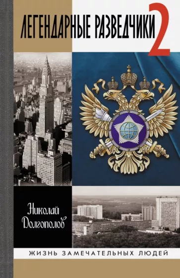 Николай Долгополов: Легендарные разведчики-2